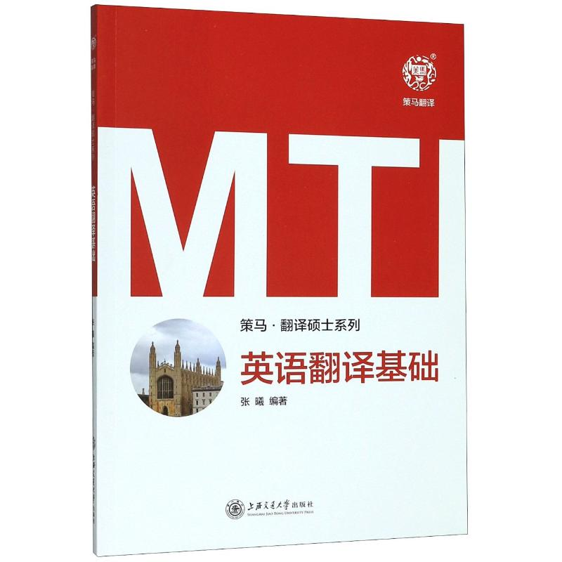 全新MTI英语翻译基础张曦9787313225184