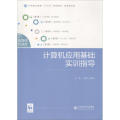 计算机应用基础实训指导