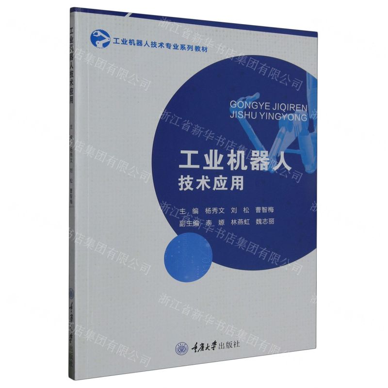 【N】工业机器人技术应用(工业机器人技术专业系列教材)-9787568937993