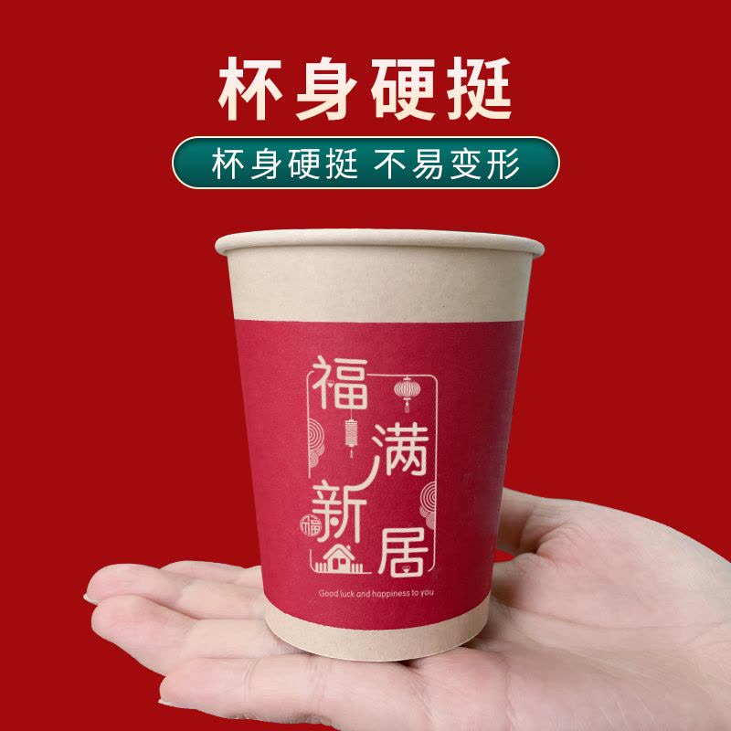 [补贴10%]乔迁新居一次性纸杯水杯子搬家仪式用品乔迁之喜进宅加厚家用节日图片
