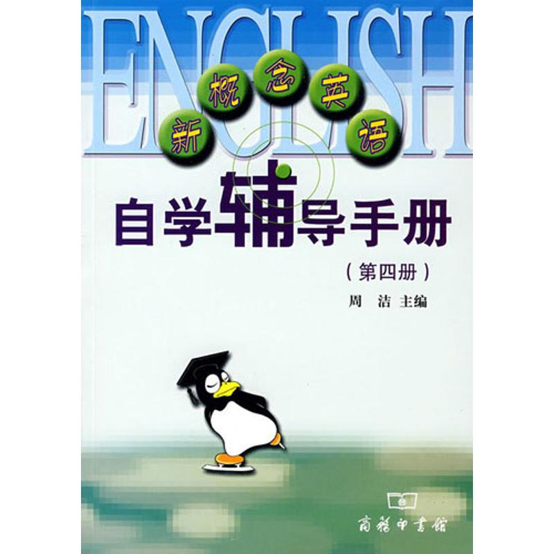 【M】新概念英语自学辅导手册(第4册)-9787100036764