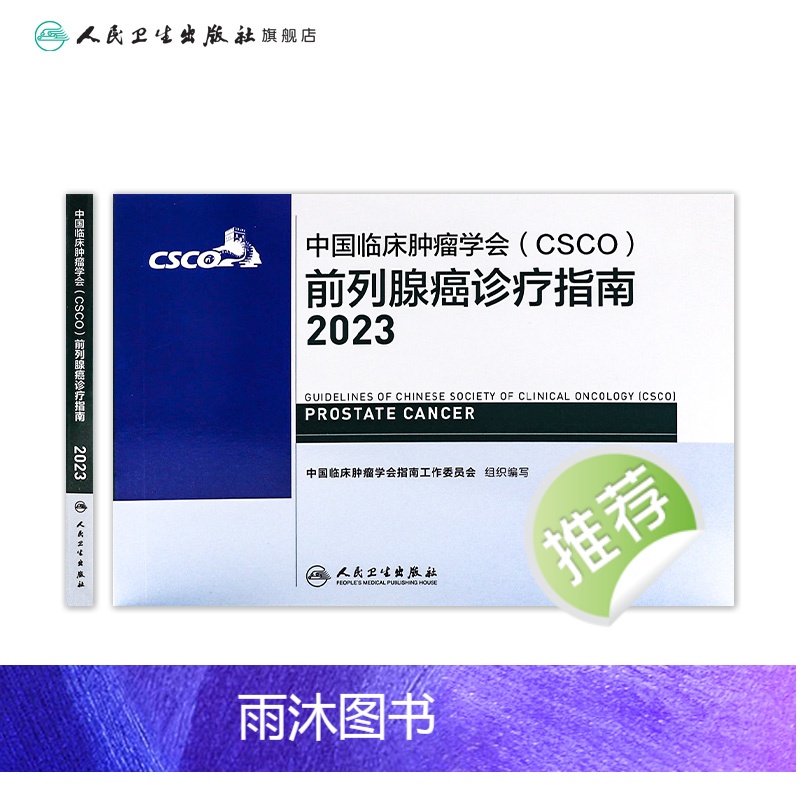 [正版]csco指南2023前列腺癌诊疗指南 肿瘤临床综合防控子宫颈胰腺肺肝癌食管癌甲状腺结直肠癌症黑色素淋巴瘤内科手高清大图