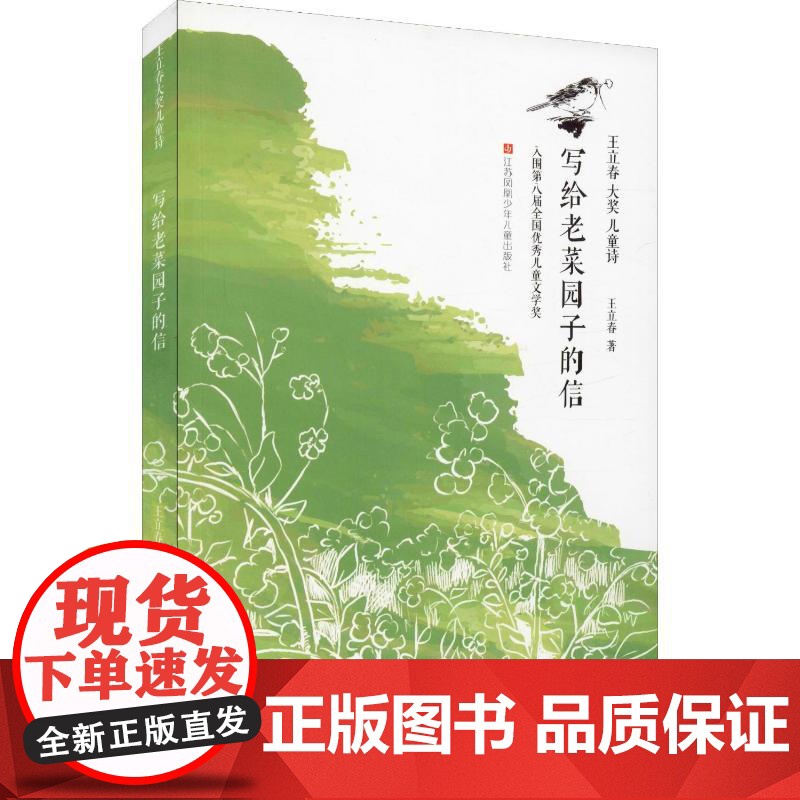 写给老菜园子的信 江苏凤凰少年儿童出版社 王立春 著高清大图
