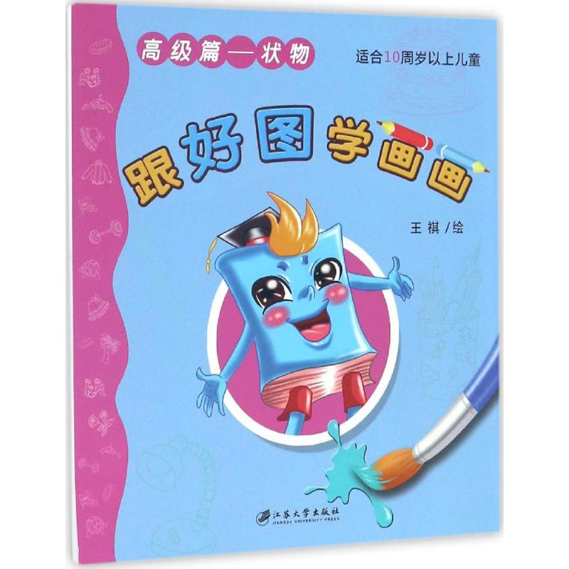 醉染图书跟好图学画画9787568402842高清大图