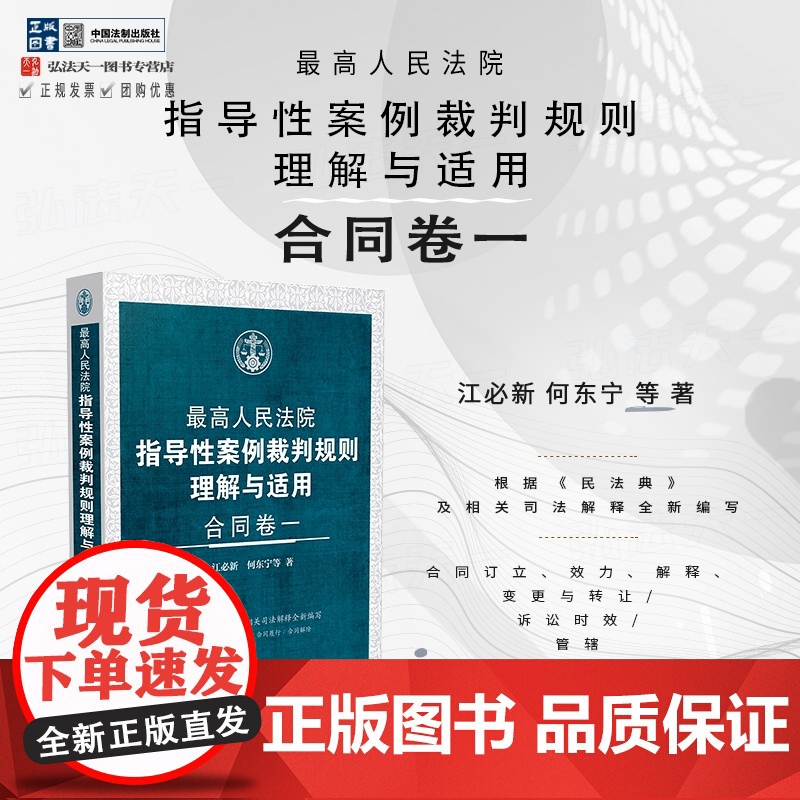 2024新书 最高人民法院指导性案例裁判规则理解与适用 合同卷一 江必新 何东宁 等 著 中国法制出版社 9787521