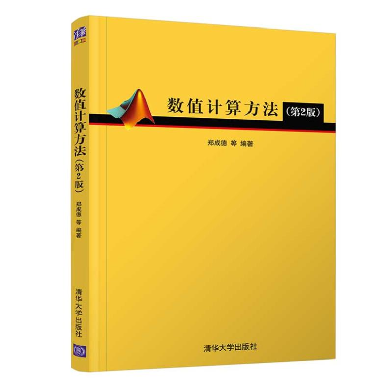 正版新书]数值计算方法(第2版)郑成德9787302561910高清大图