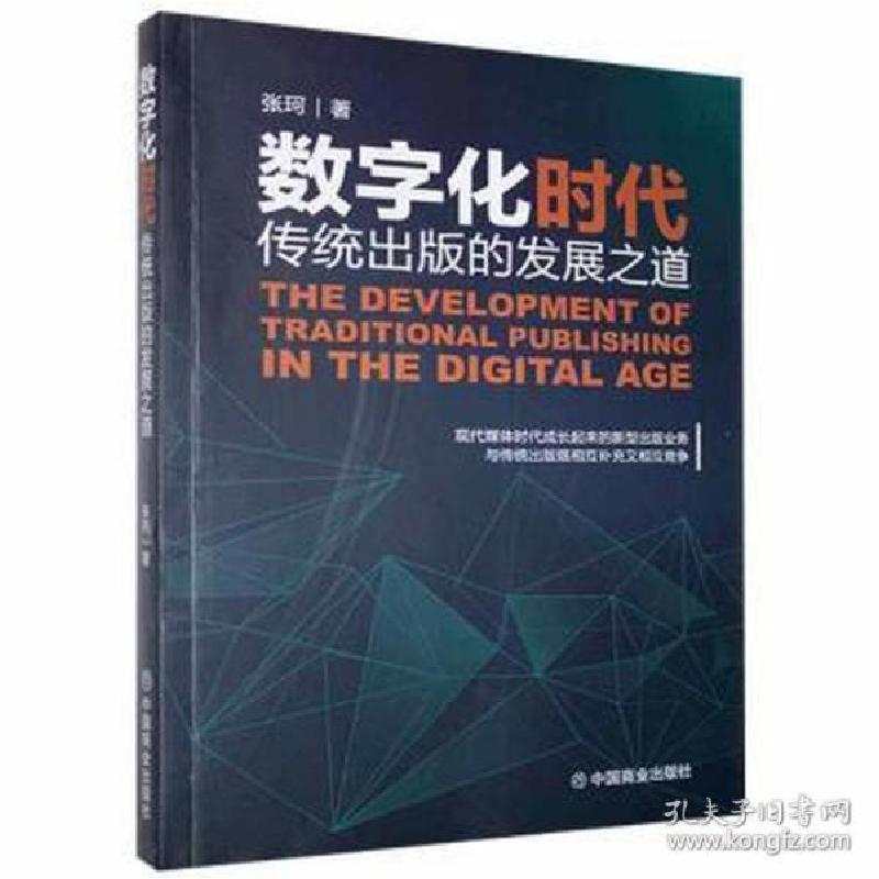 正版新书]数字化时代传统出版的发展之道 新闻、传播 本书编委会高清大图