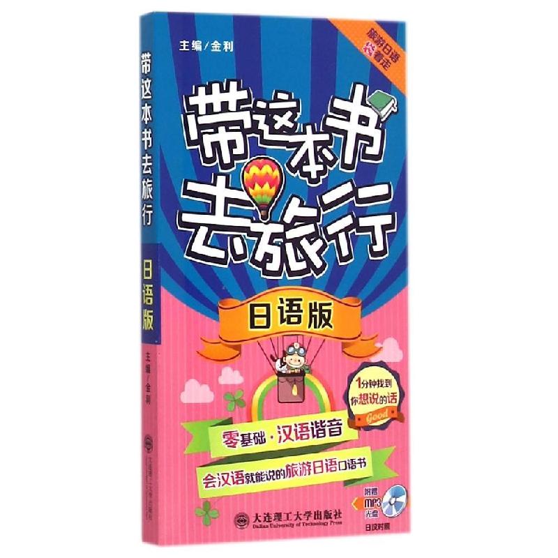 正版新书】带这本书去旅行(日语版)金利9787561197318