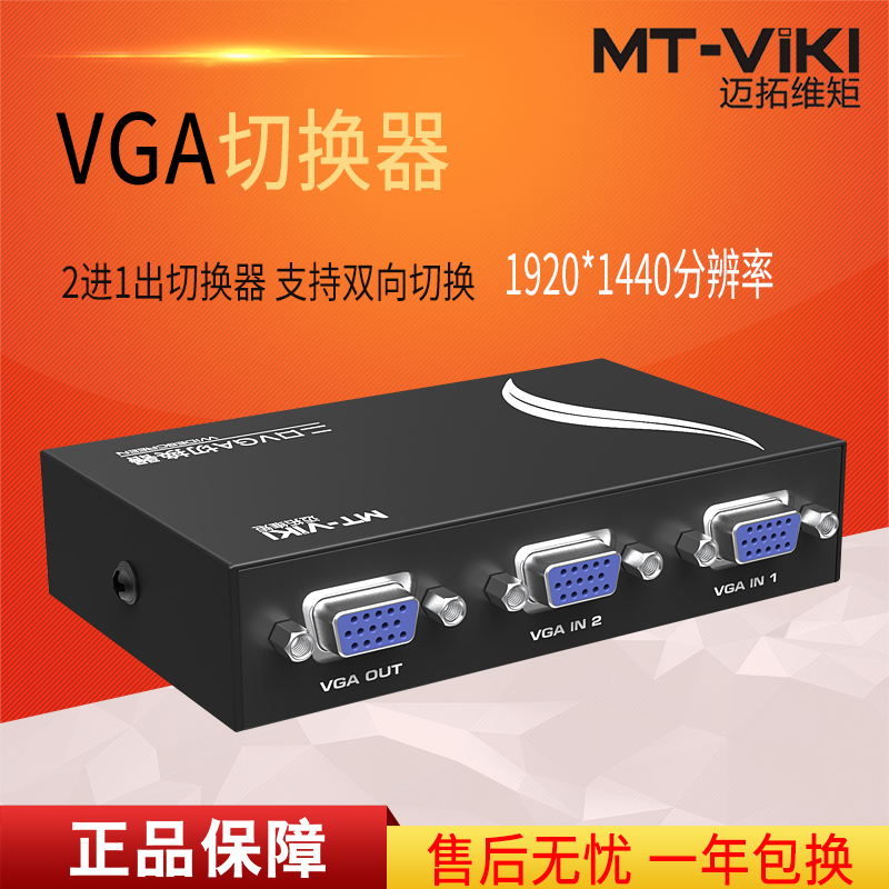 迈拓维矩MT-15-2CF 二口vga切换器2进1出显示器屏幕视频切换器二进一出