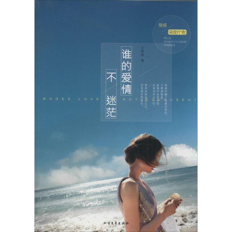 正版新书】谁的爱情不迷茫王思渔9787531732594