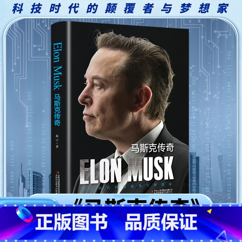 马斯克传奇 【正版】马斯克传奇 一部深入剖析埃隆马斯克非凡人生和成就的传记 科技时代的颠覆者与梦想家