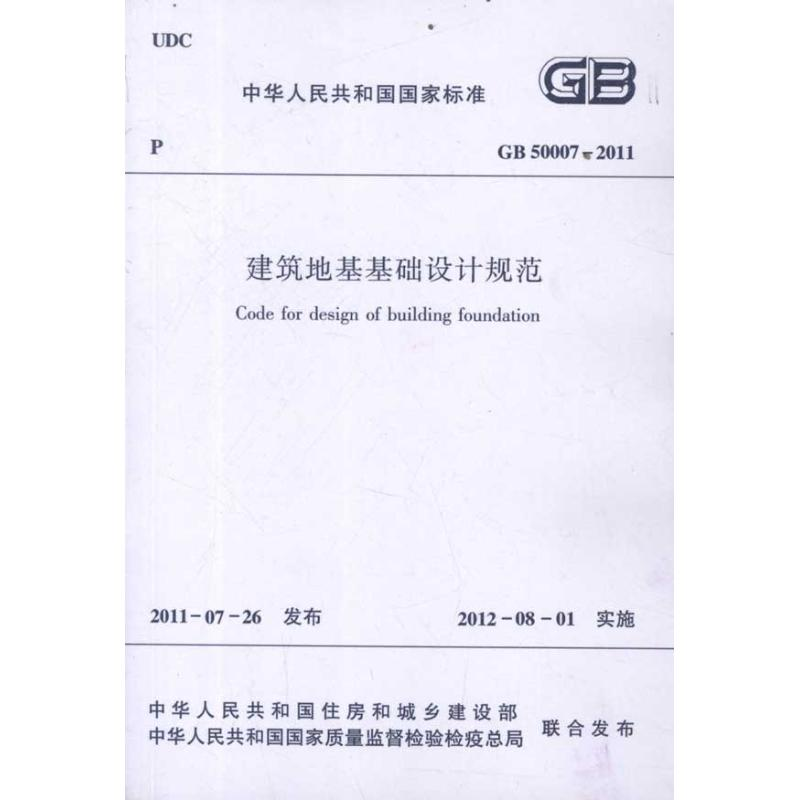 醉染图书建筑地基基础设计规范GB50007-20111511221656