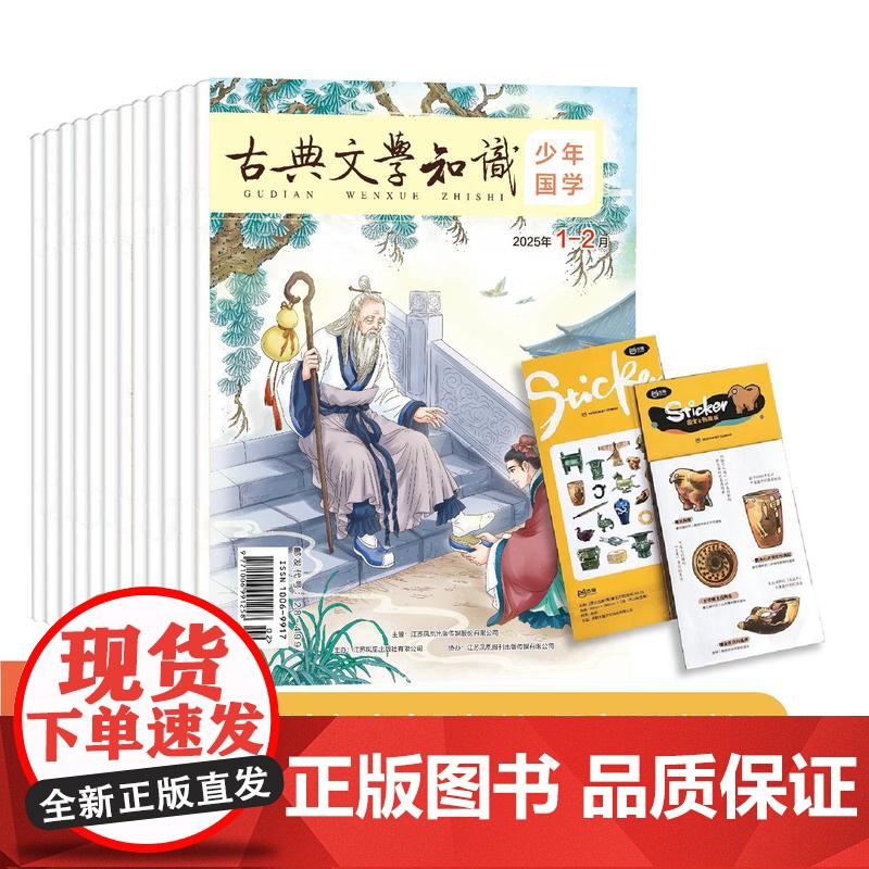 [月刊]少年国学 2025年全年订阅 享会员权益+赠国宝文物贴纸 (订阅请留完整手机号) 江苏凤凰出版社店 正版