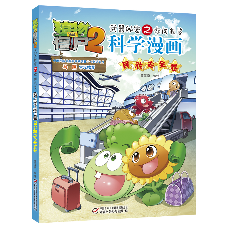 民航安全卷 植物大战僵尸2武器秘密之你问我答科学漫画史民航安全 6-12岁儿童卡通漫画故事书益智科普绘本读物小学生课外阅