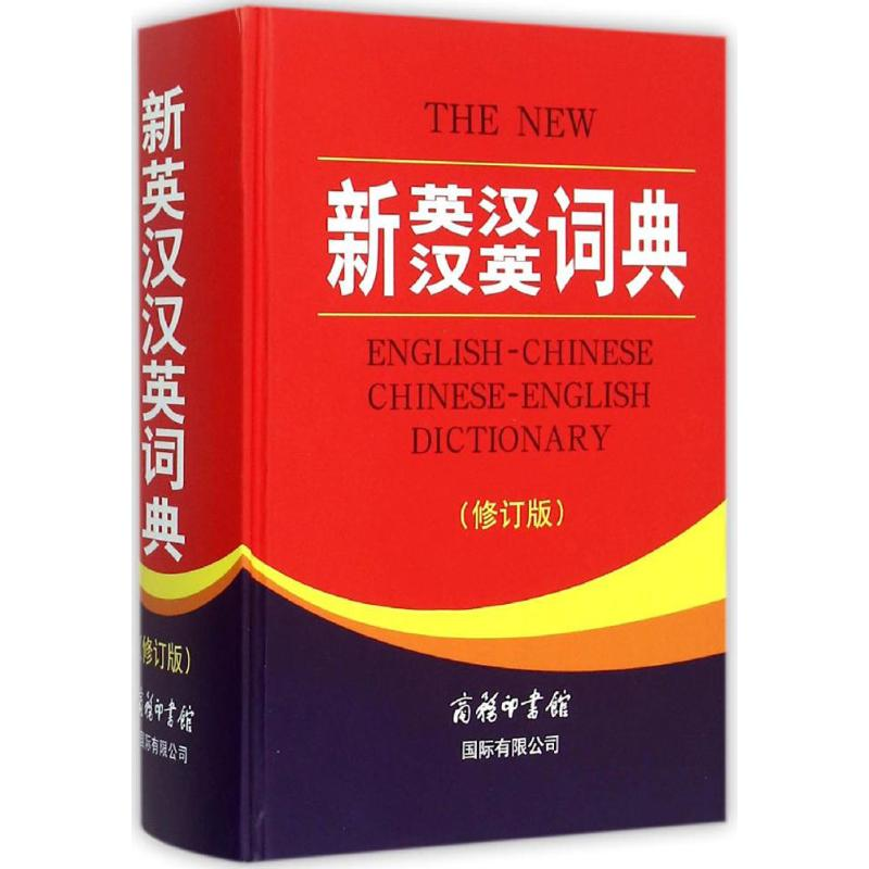 醉染图书新英汉汉英词典9787517601562高清大图