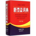 新英汉汉英词典