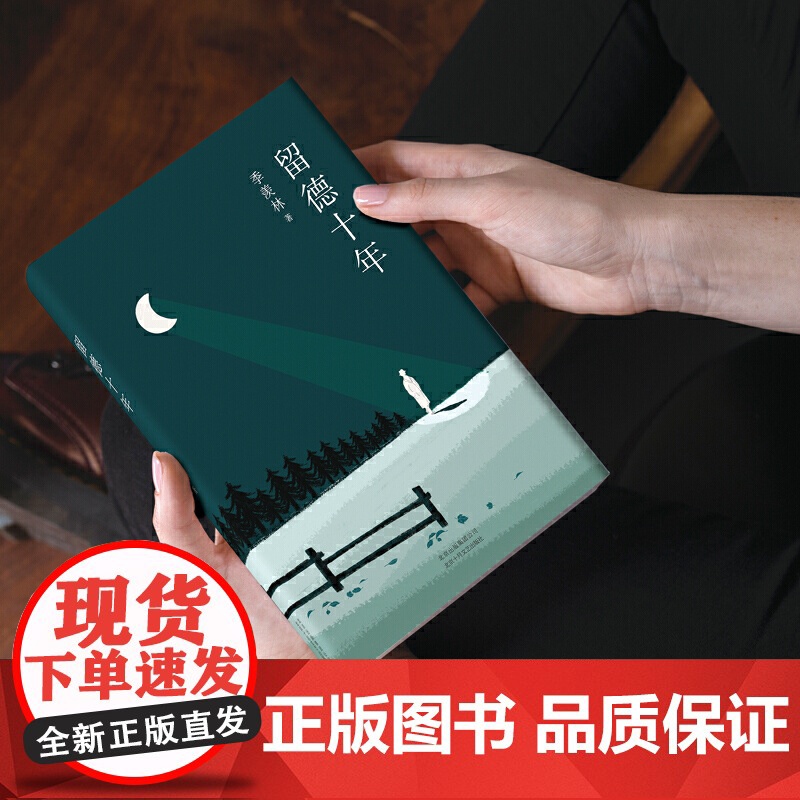 季羡林:留德十年 季羡林 季羡林经典传记 真实再现了他1935-1945年留学德国的经历 北京十月文艺出版社 正版书籍高清大图