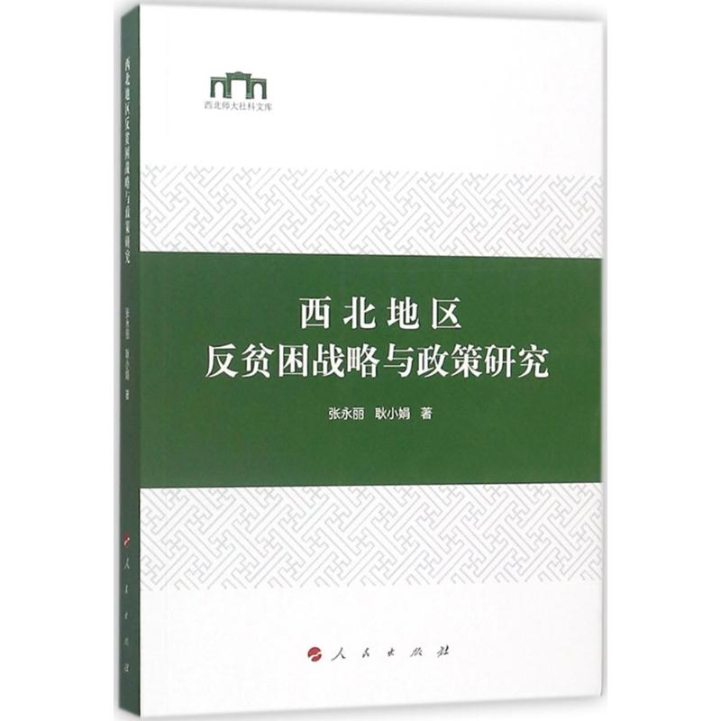 醉染图书西北地区反贫困战略与政策研究9787010185170高清大图