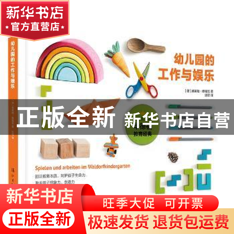 正版 幼儿园的工作与娱乐 【德】 弗莱娅?雅福克 漓江出版社 978754