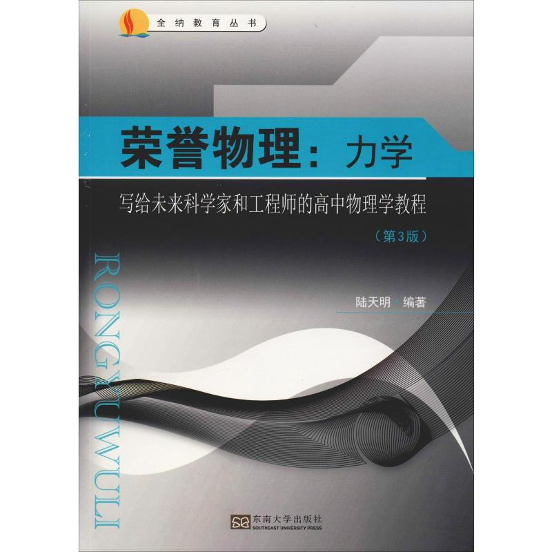 [M]荣誉物理:力学 写给未来科学家和工程师的高中物理学教程(第3版) 陆天明 著 -9787564181635