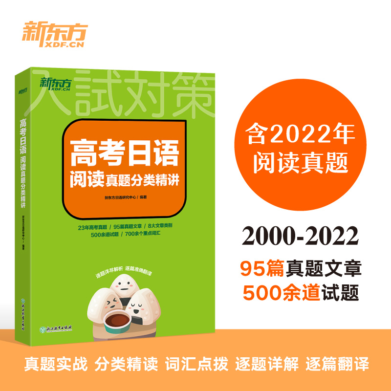全国通用 高考日语阅读真题分类精讲 [正版]店高考日语阅读真题分类精讲 历年真题日语阅读30天搞定高考日语词汇语法 蓝宝高清大图