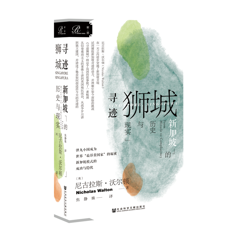 [醉染正版]正版 社科文献 索恩丛书 寻迹狮城:新加坡的历史与现实 (英)尼古拉·沃尔顿 著 社会科学文献出版社高清大图