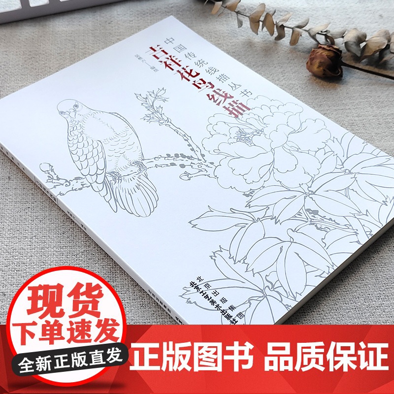 正版 吉祥花鸟线描 吴樵六著 国画临摹画册 工笔花鸟线描画 工笔画国画入门教程 白描底稿临摹 画画自学零基础艺术绘画高清大图