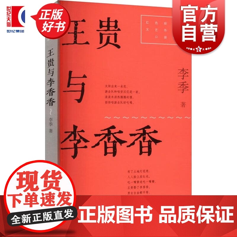 王贵与李香香 红色经典文艺作品口袋书第二辑 李季著上海文艺出版社中国当代小说高清大图