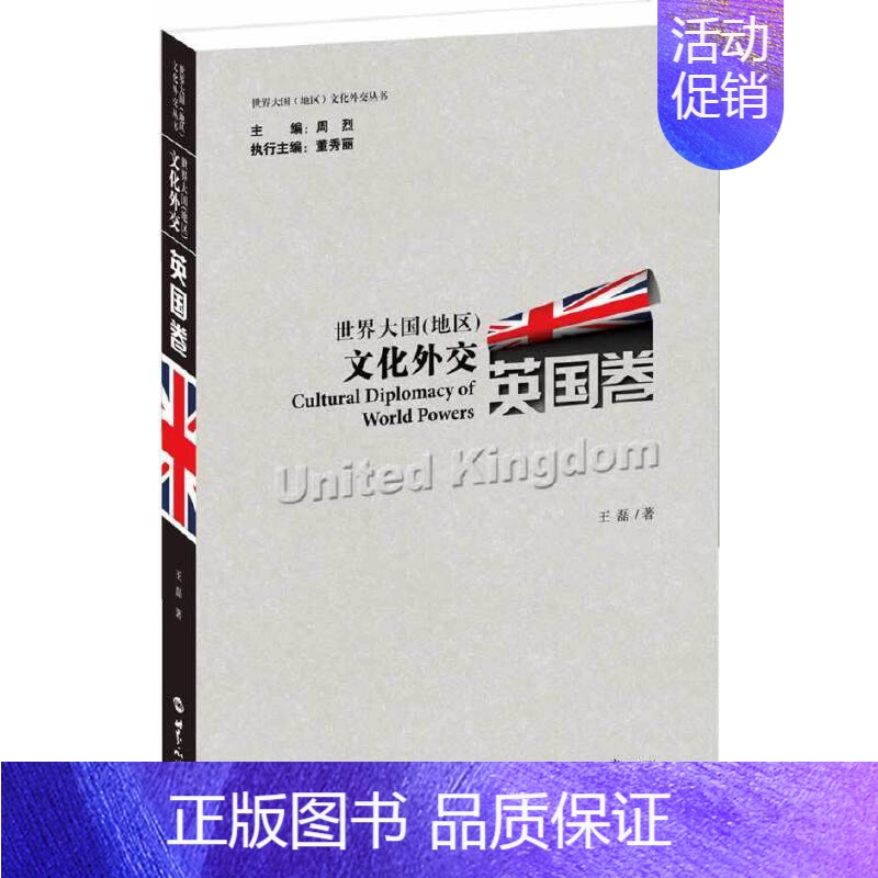【正版】书籍世界大国(地区)文化外交·英国卷