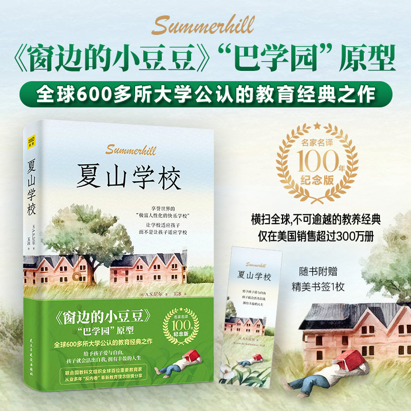 正版新书]夏山学校 名家名译100年纪念版(英)A.S.尼尔9787513944高清大图