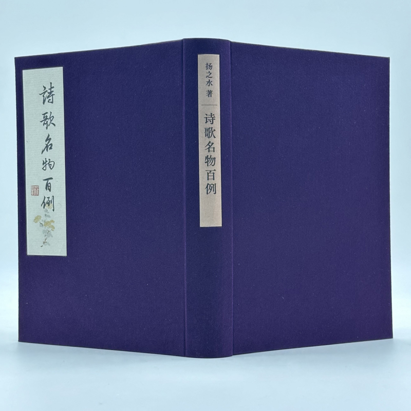[正版]新书诗歌名物百例 扬之水名物研究三十年撷英中国古代诗歌研究看见“诗中之物”本来面貌生活·读书·新知三联书店 中国高清大图