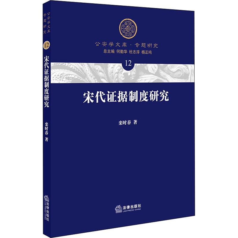 醉染图书宋代据制度研究9787519708788