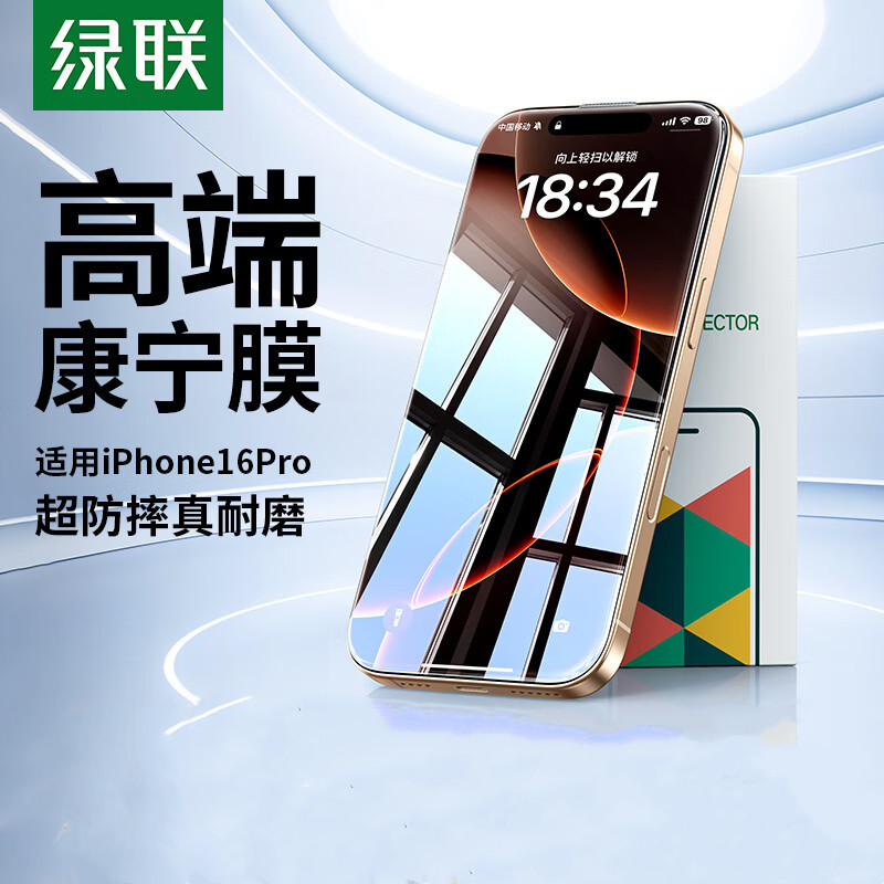 绿联【康宁玻璃】适用苹果16Pro钢化膜防尘防摔抗指纹超薄全覆盖保护膜 1片装 SP675/55081