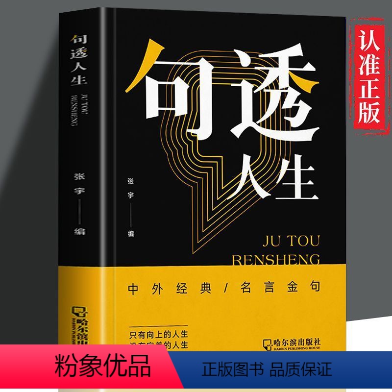 【正版】 句透人生 精选中外经典名言名句 人生智慧成功哲学只有向上的人生 生活写照 职场成功励志书 领悟智慧人生