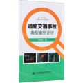 道路交通事故典型案例评析