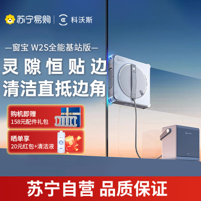 【线下勿用】科沃斯喷水擦窗机器人W2S全能基站版升级家用全自动擦玻璃神器