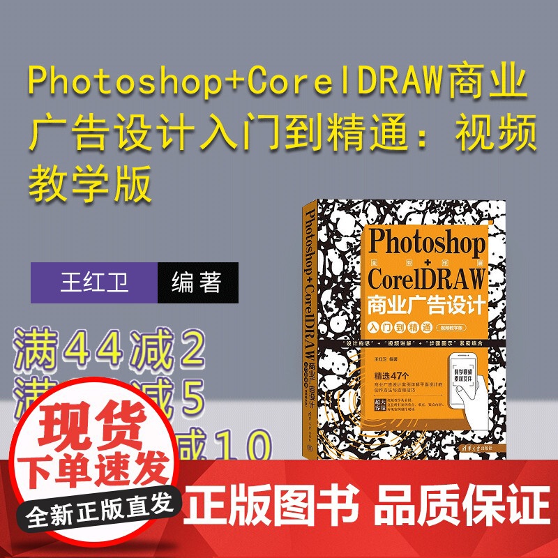 【正版新书】 Photoshop+CorelDRAW商业广告设计入门到精通:视频教学版 王红卫 清华大学出版社 商业广告