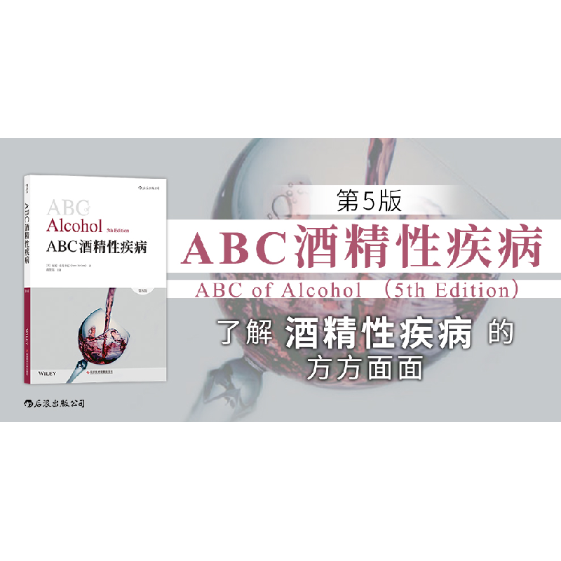 醉染图书ABC酒精疾病(第5版)9787518956579高清大图