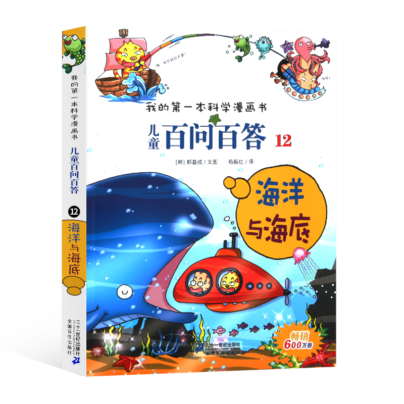 [正版]4本58元12海洋与海底我的第一本科学漫画书儿童百问百答7-10-12岁儿童版科普图书宇宙少儿百科全书三四五六高清大图