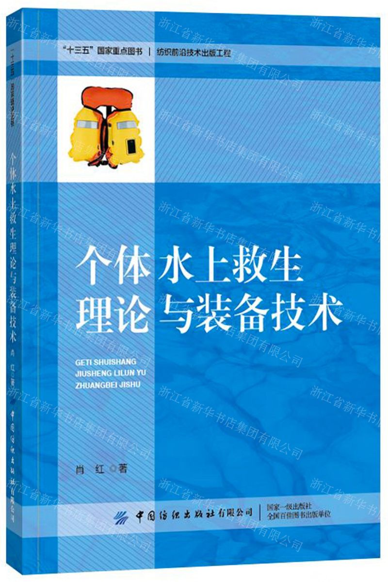 【N】个体水上救生理论与装备技术-9787518072897
