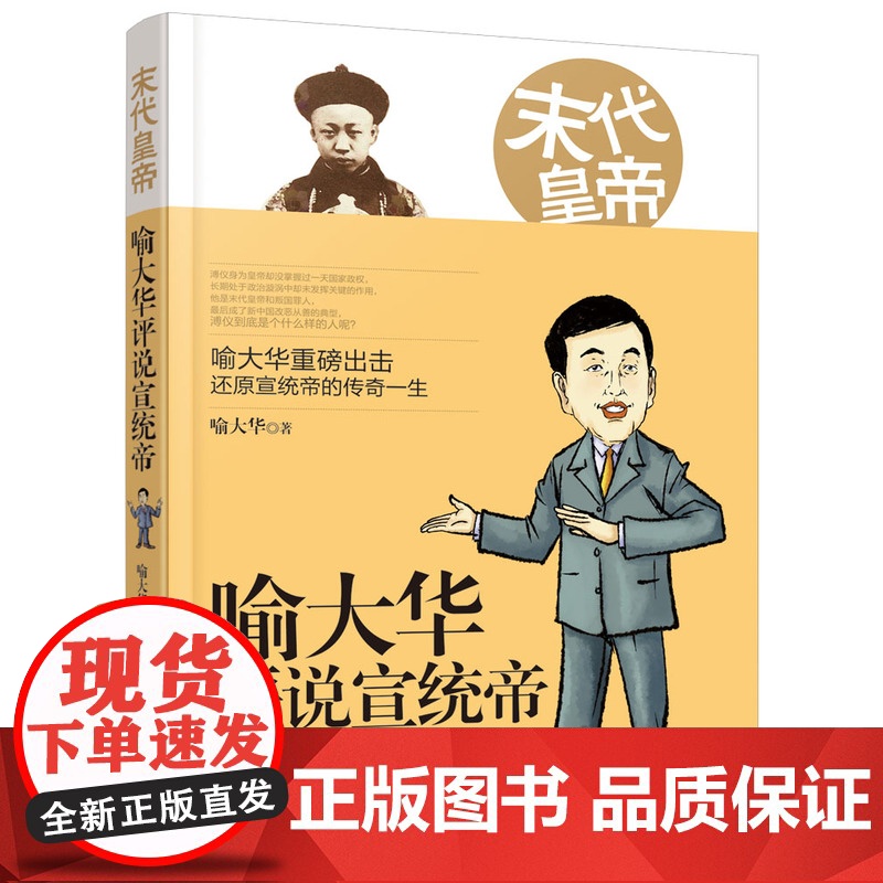 末代皇帝:喻大华评说宣统帝 宋元明清史 历史读物高清大图
