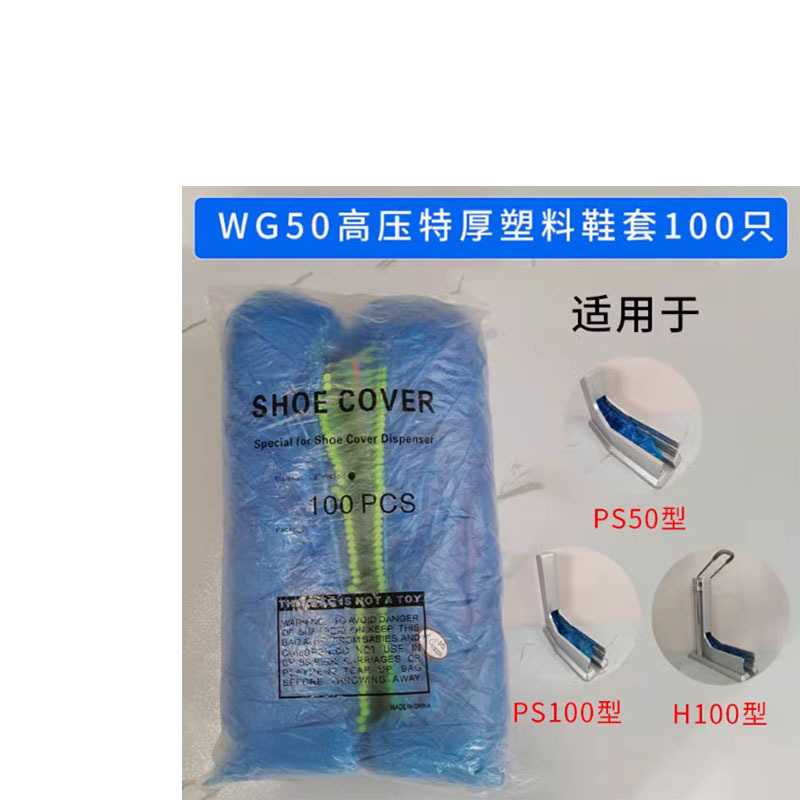 谐逸拖拉式鞋套机专用鞋套 高压特厚塑料鞋套 100只装