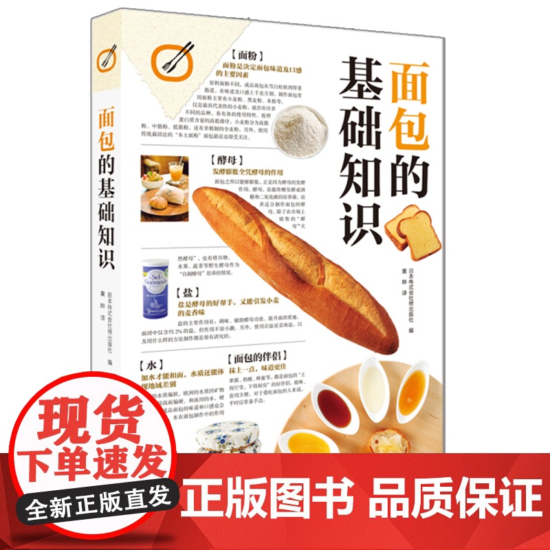 面包的基础知识 日本株式会社枻出版社 著 带您探索国民美食面包的前世今生 面点烘焙教学厨艺菜谱西式法式面包做法生活艺术书