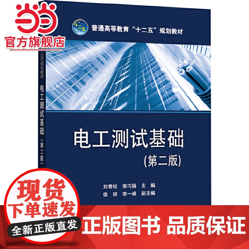 普通高等教育“十二五”规划教材 电工测试基础(第二版)高清大图