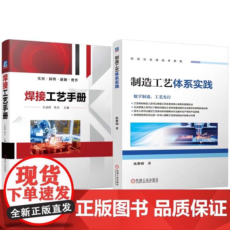 套装 制造工艺体系实践 焊接工艺手册 套装共2册 焊接工艺 焊接材料 焊条电弧焊 埋弧焊 氩弧焊 气焊 气割 碳弧气高清大图