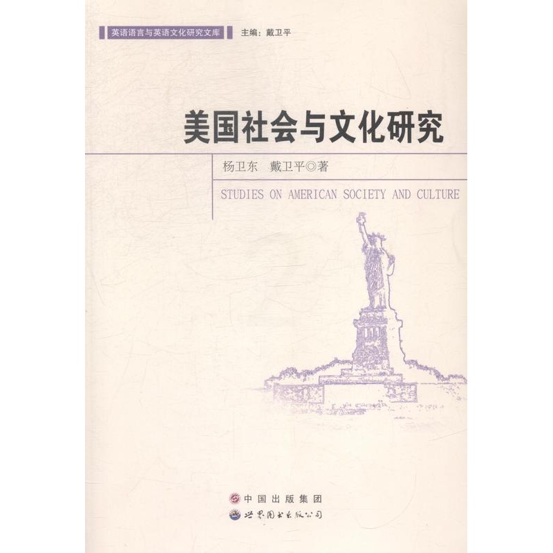 [正版]美国社会与文化研究杨卫东书店文化世界图书出版广东有限公司书籍 读乐尔书高清大图