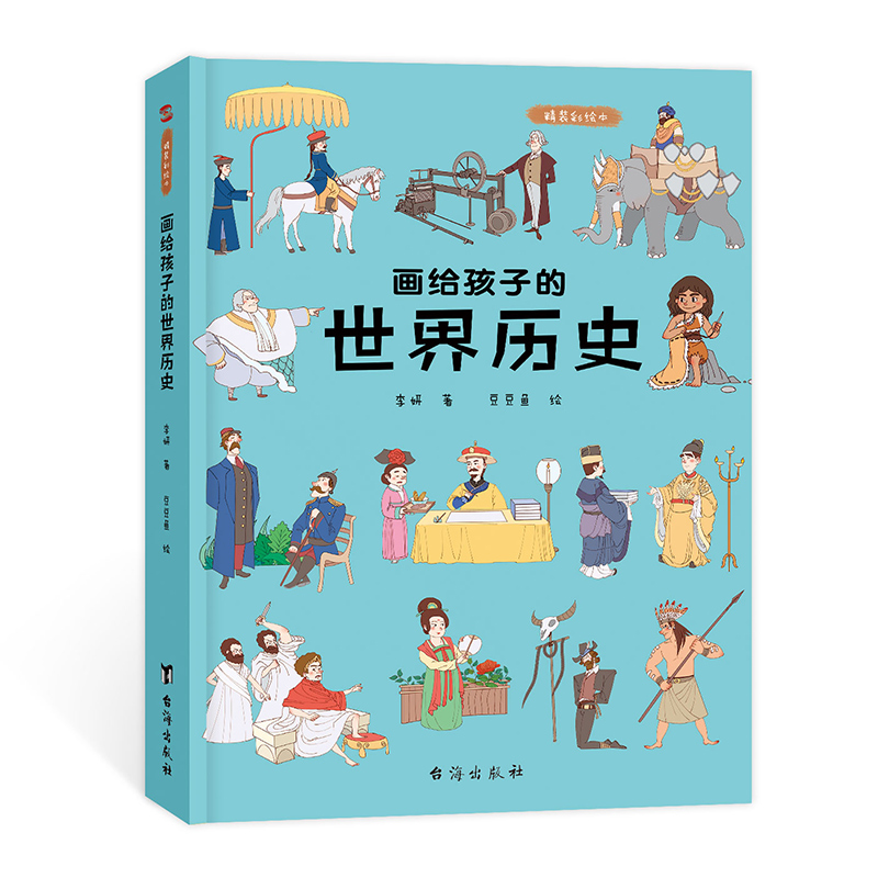 画给孩子的世界历史:精装彩绘本 [正版]画给孩子的世界历史:精装彩绘本儿童绘本故事书6-8-10岁幼儿园老师3-6岁幼儿高清大图