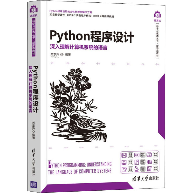 正版新书]Python程序设计 深入理解计算机系统的语言关东升97873高清大图