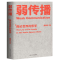 醉染图书弱传播9787515022666