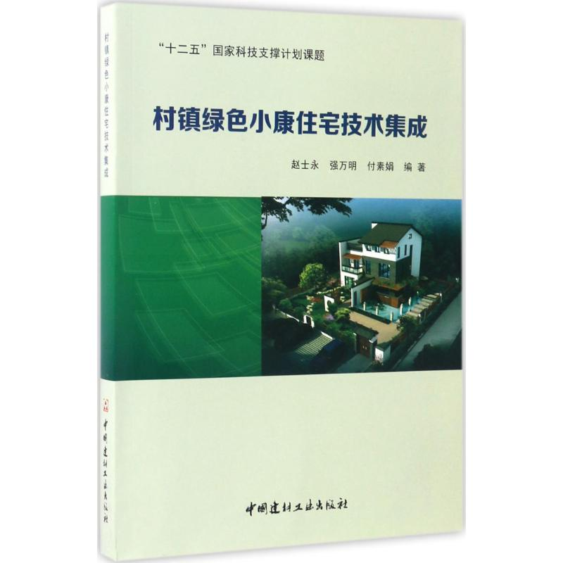 音像村镇绿色小康住宅技术集成赵士永,强万明,付素娟 编著